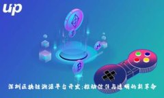 深圳区块链溯源平台开发：推动信任与透明的新