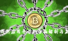 区块链成熟应用平台的全面解析与未来发展