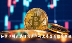 如何识别区块链交易所的黑平台及防范措施