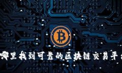 在哪里找到可靠的区块链交易平台？