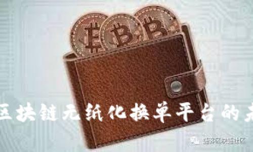 探索上海区块链无纸化换单平台的未来与应用