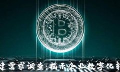 区块链平台搭建需求调查：揭示企业数字化转型