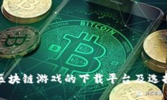 探讨区块链游戏的下载平台及选择指南