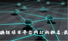 如何提升区块链项目平台网站的排名：最全面的