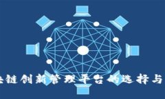 区块链创新管理平台的选择与应用