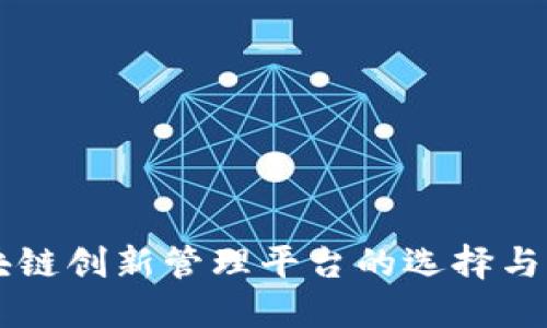 区块链创新管理平台的选择与应用