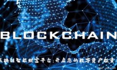 云尊区块链智能财富平台：开启您的数字资产投