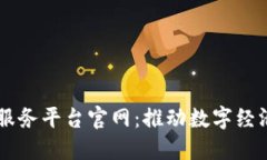 昆明市区块链服务平台官网：推动数字经济发展