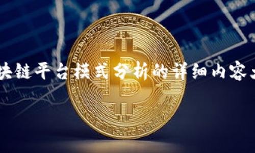 图片描述失败，你可以使用其他图像 下面是一篇关于区块链平台模式分析的详细内容大纲和一些相关问题，旨在为读者提供深入的理解和分析。

区块链平台模式分析：技术、应用与未来趋势