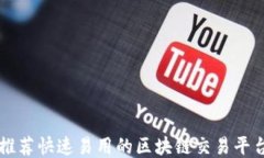 推荐快速易用的区块链交易平台