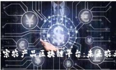 全面解析ETC大宗农产品区块链平台：未来农业的
