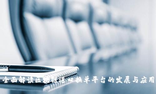 全面解读区块链进口换单平台的发展与应用