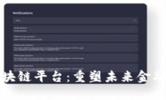 蚂蚁金服区块链平台：重塑未来金融的技术之路