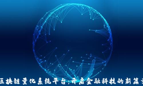 
区块链量化系统平台：开启金融科技的新篇章
