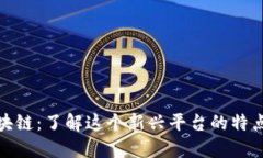 鸵鸟区块链：了解这个新兴平台的特点与优势