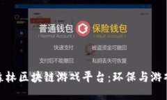 探索亚马逊森林区块链游戏平台：环保与游戏的
