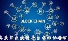 2023年最新区块链平台中标公告公示解读
