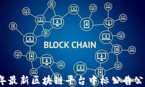 
2023年最新区块链平台中标公告公示解读