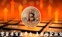 区块链数字货币交流平台：未来的金融交易新模