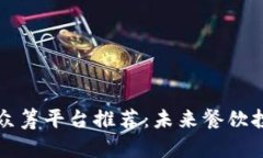 区块链餐饮众筹平台推荐：未来餐饮投资的新选