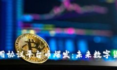 区块链应用协议平台币爆发：未来数字货币的崛