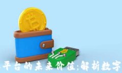 区块链与单平台的未来价值：解析数字经济新趋