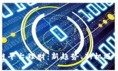 区块链平台理财：新趋势、新机遇与挑战