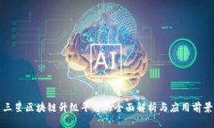 三星区块链升级平台的全面解析与应用前景