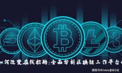 区块链技术如何改变在线招聘：全面分析区块链