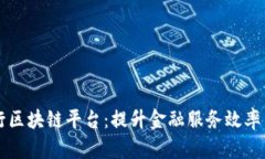 青岛银行区块链平台：提升金融服务效率与透明