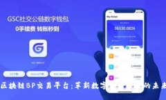 区块链BP交易平台：革新数字资产交易的未来