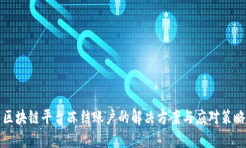 区块链平台冻结账户的解决方案与应对策略