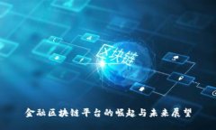 金融区块链平台的崛起与未来展望