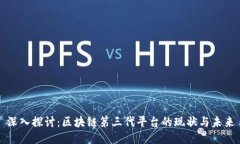 深入探讨：区块链第三代平台的现状与未来