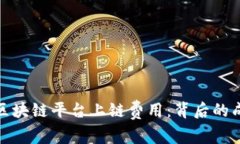 全面解析区块链平台上链费用：背后的成本与影