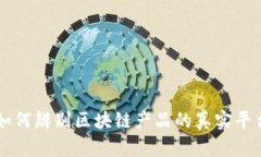 如何辨别区块链产品的真实平台