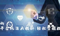 易于理解且的  区块链交易平台玩法大揭秘：轻松