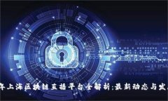 2023年上海区块链直播平台全解析：最新动态与发