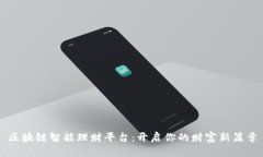 区块链智能理财平台：开启你的财富新篇章