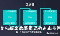 网易区块链游戏平台6：探索数字资产的未来与游