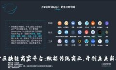辽宁区块链商家平台：赋能传统商业，开创未来