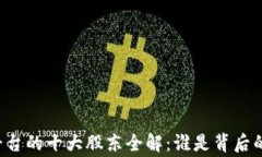 区块链平台的十大股东全解：谁是背后的大玩家