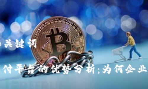 ### 和关键词

区块链代付平台的优势分析：为何企业纷纷转向