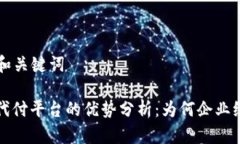 ### 和关键词区块链代付平台的优势分析：为何企