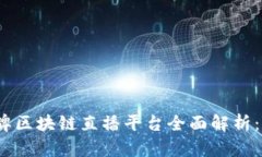 2023年品牌区块链直播平台全面解析：优势与前景