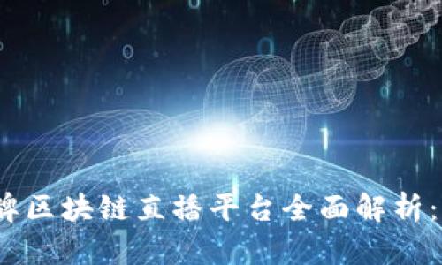2023年品牌区块链直播平台全面解析：优势与前景