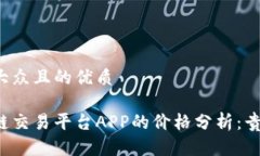 易于大众且的优质区块链交易平台APP的价格分析