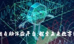 海淀区块链自助体验平台：探索未来数字经济的