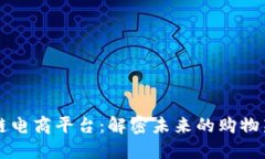 区块链电商平台：解密未来的购物新方式