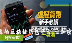 ### 如何选择合适的区块链钱包平台，让加密资产